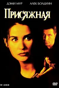 Постер к фильму Присяжная 1996