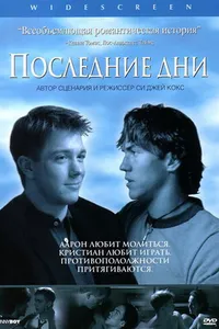 Постер к фильму Последние дни 2003