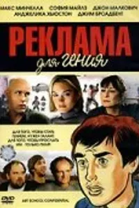 Постер к фильму Реклама для гения 2005