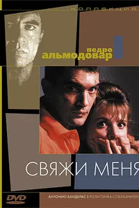 Постер к фильму Свяжи меня 1989