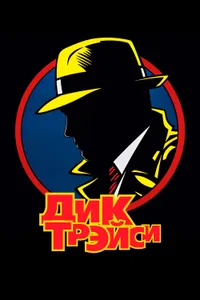 Постер к фильму Дик Трэйси 1990