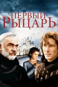 Постер к фильму Первый рыцарь 1995