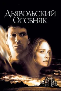 Постер к фильму Дьявольский особняк 2003