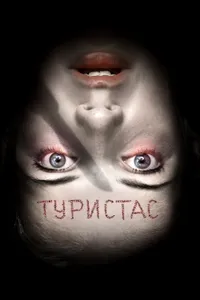 Постер к фильму Туристас 2006