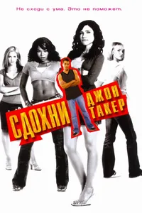 Постер к фильму Сдохни, Джон Такер! 2006