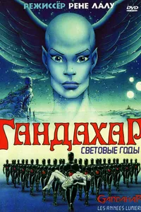 Постер к фильму Гандахар. Световые годы 1987