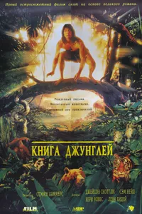 Постер к фильму Книга джунглей 1994