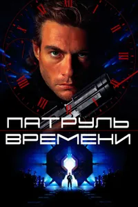 Постер к фильму Патруль времени 1994