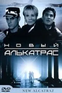 Постер к фильму Новый Алькатрас 2001