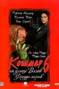 Постер к фильму Кошмар на улице Вязов 6: Фредди мертв 1991