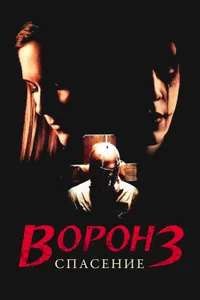 Постер к фильму Ворон 3: Спасение