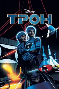 Постер к фильму Трон 1982