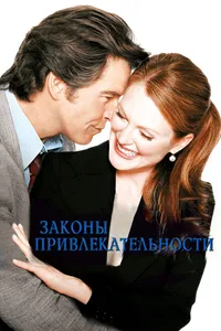 Постер к фильму Законы привлекательности 2003