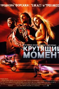 Постер к фильму Крутящий момент 2003