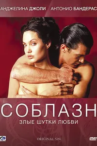 Постер к фильму Соблазн 2001