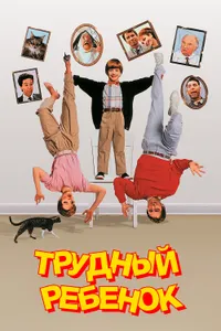 Постер к фильму Трудный ребенок 1990