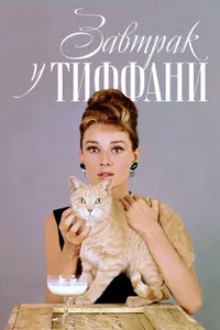 Постер к фильму Завтрак у Тиффани 1961