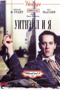 Постер к фильму Уитнэйл и Я 1986