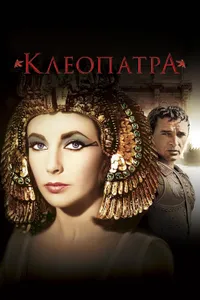 Постер к фильму Клеопатра 1963