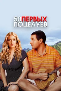 Постер к фильму 50 первых поцелуев 2004