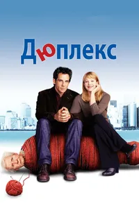 Постер к фильму Дюплекс 2003