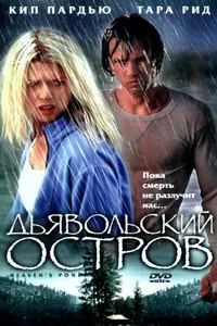 Постер к фильму Дьявольский остров 2003