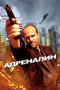 Постер к фильму Адреналин 2006