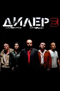 Постер к фильму Дилер 3 2005