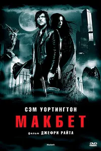 Постер к фильму Макбет 2006