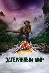 Постер к фильму Затерянный мир 2009