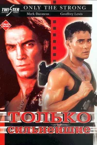 Постер к фильму Только сильнейшие 1993