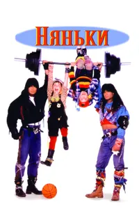 Постер к фильму Няньки 1994