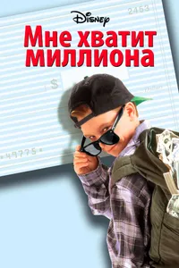 Постер к фильму Мне хватит миллиона 1994