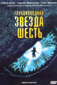 Постер к фильму Глубоководная звезда шесть 1988