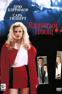 Постер к фильму Ядовитый плющ 1992