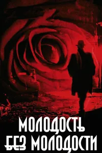 Постер к фильму Молодость без молодости 2007