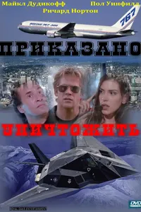 Постер к фильму Приказано уничтожить 1997