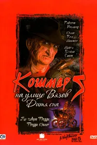 Постер к фильму Кошмар на улице Вязов 5: Дитя сна 1989