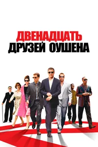 Постер к фильму Двенадцать друзей Оушена 2004