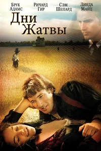 Постер к фильму Дни жатвы 1978