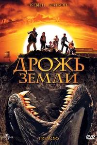 Постер к фильму Дрожь земли 1989