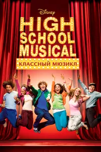 Постер к фильму Классный мюзикл 2006