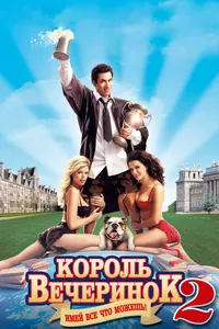 Постер к фильму Король вечеринок 2 2006