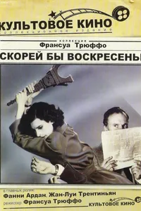 Постер к фильму Скорей бы воскресенье 1983