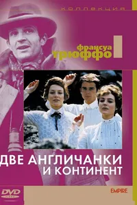 Постер к фильму Две англичанки и континент 1971