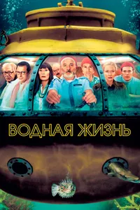 Постер к фильму Водная жизнь 2004