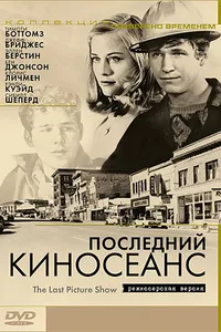 Постер к фильму Последний киносеанс 1971