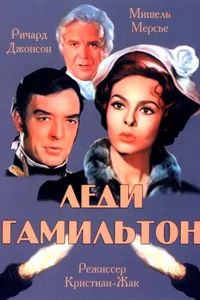 Постер к фильму Леди Гамильтон 1968