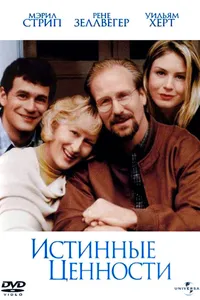 Постер к фильму Истинные ценности 1998