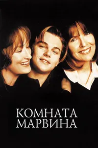 Постер к фильму Комната Марвина 1996